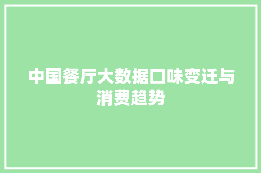 中国餐厅大数据口味变迁与消费趋势