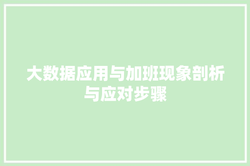 大数据应用与加班现象剖析与应对步骤