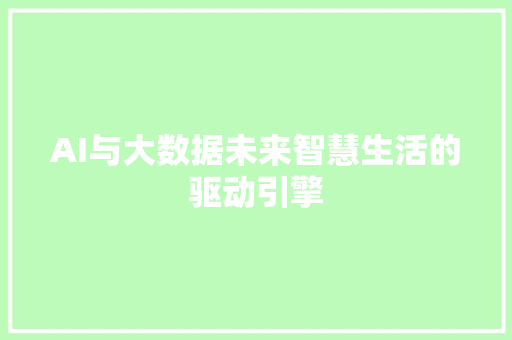 AI与大数据未来智慧生活的驱动引擎