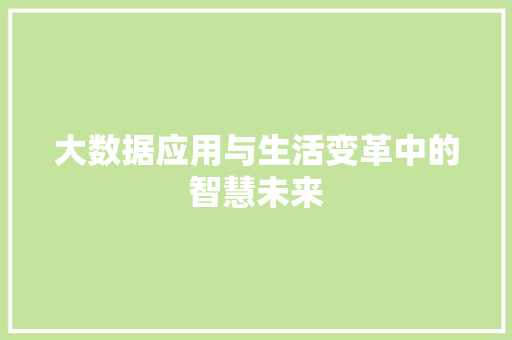 大数据应用与生活变革中的智慧未来  第1张