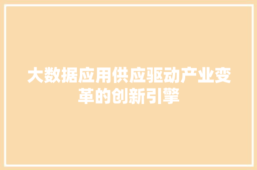 大数据应用供应驱动产业变革的创新引擎  第1张
