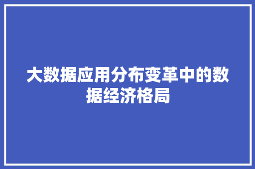 大数据应用分布变革中的数据经济格局