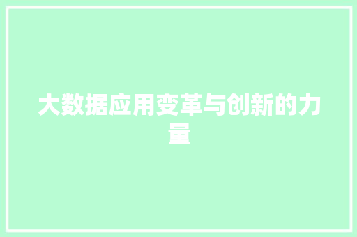 大数据应用变革与创新的力量