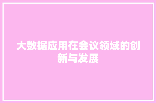 大数据应用在会议领域的创新与发展
