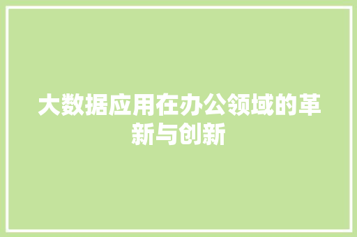 大数据应用在办公领域的革新与创新
