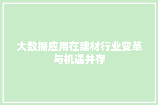 大数据应用在建材行业变革与机遇并存  第1张