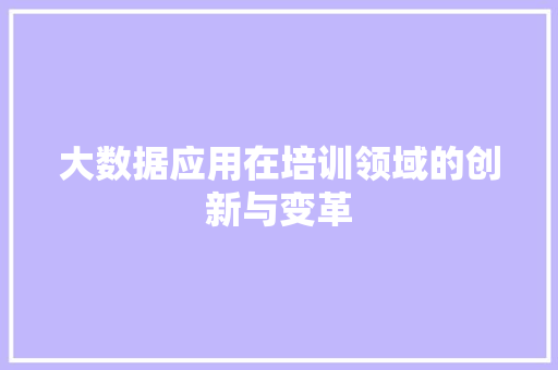 大数据应用在培训领域的创新与变革