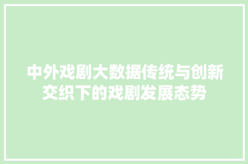 中外戏剧大数据传统与创新交织下的戏剧发展态势