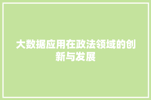 大数据应用在政法领域的创新与发展  第1张
