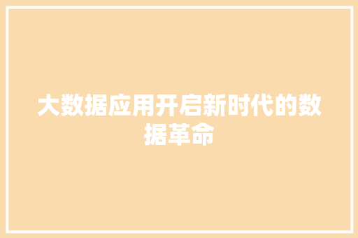 大数据应用开启新时代的数据革命