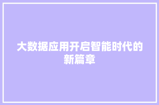 大数据应用开启智能时代的新篇章  第1张
