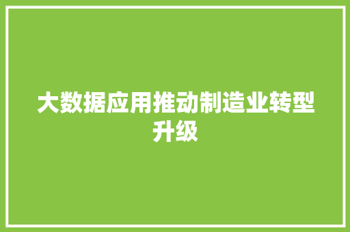 大数据应用推动制造业转型升级