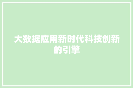 大数据应用新时代科技创新的引擎