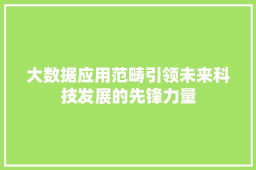 大数据应用范畴引领未来科技发展的先锋力量