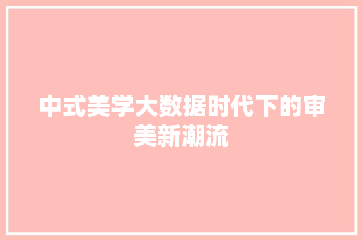中式美学大数据时代下的审美新潮流