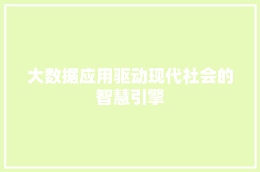 大数据应用驱动现代社会的智慧引擎