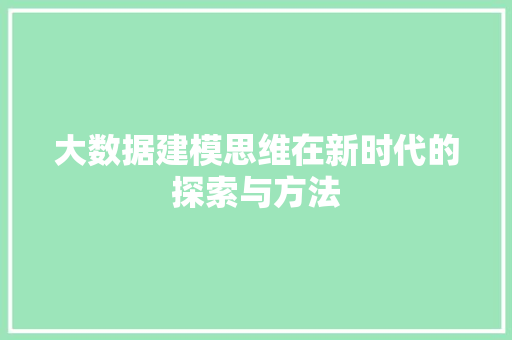 大数据建模思维在新时代的探索与方法