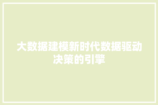 大数据建模新时代数据驱动决策的引擎