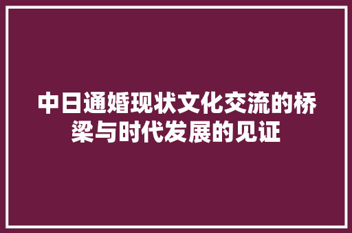 中日通婚现状文化交流的桥梁与时代发展的见证