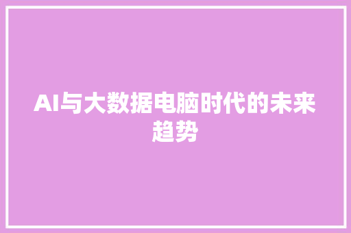 AI与大数据电脑时代的未来趋势