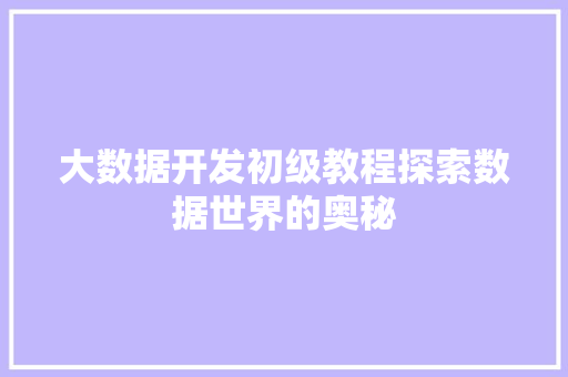 大数据开发初级教程探索数据世界的奥秘  第1张