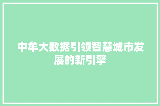 中牟大数据引领智慧城市发展的新引擎
