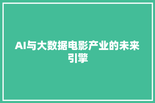 AI与大数据电影产业的未来引擎