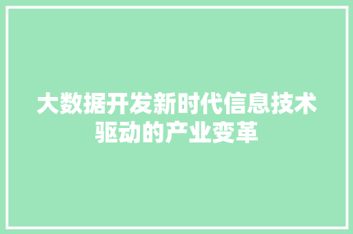 大数据开发新时代信息技术驱动的产业变革  第1张