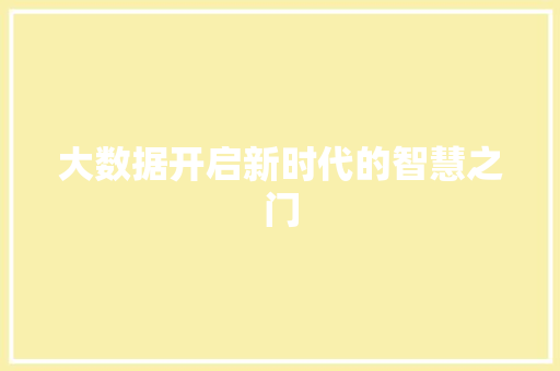 大数据开启新时代的智慧之门