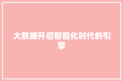 大数据开启智能化时代的引擎
