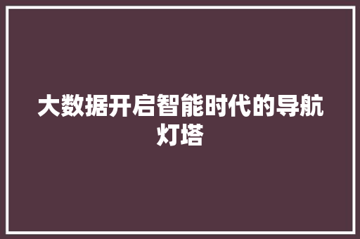 大数据开启智能时代的导航灯塔