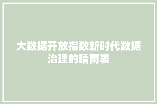 大数据开放指数新时代数据治理的晴雨表