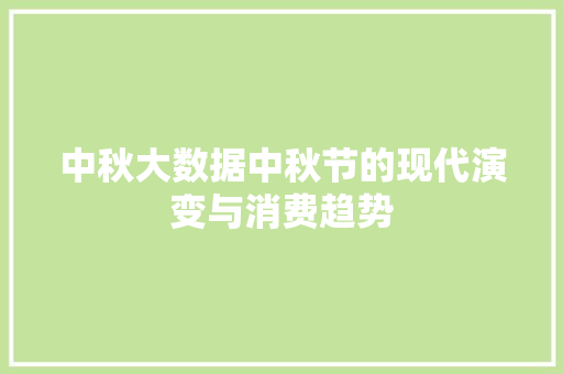 中秋大数据中秋节的现代演变与消费趋势