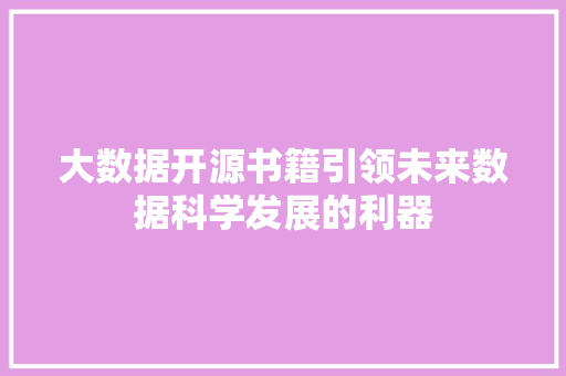 大数据开源书籍引领未来数据科学发展的利器  第1张