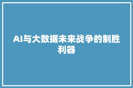 AI与大数据未来战争的制胜利器