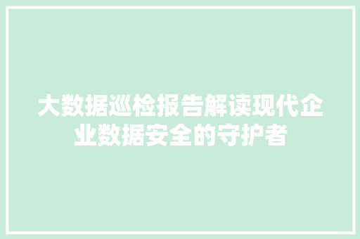 大数据巡检报告解读现代企业数据安全的守护者
