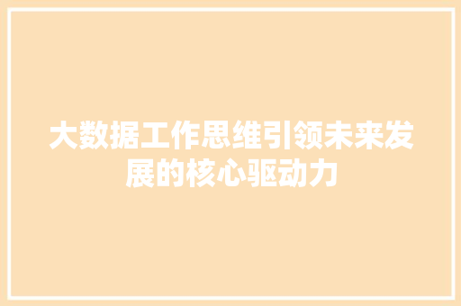 大数据工作思维引领未来发展的核心驱动力  第1张