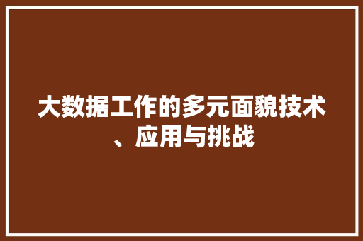大数据工作的多元面貌技术、应用与挑战  第1张