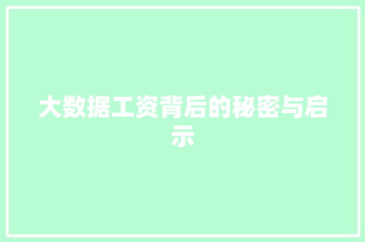 大数据工资背后的秘密与启示  第1张