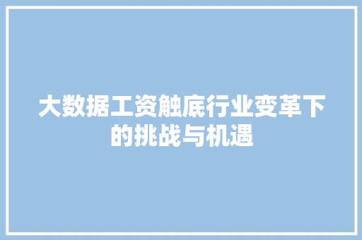 大数据工资触底行业变革下的挑战与机遇  第1张