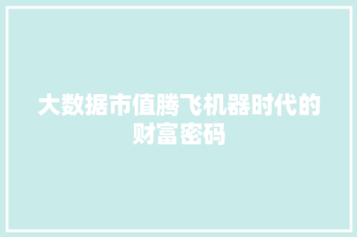 大数据市值腾飞机器时代的财富密码  第1张