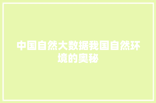中国自然大数据我国自然环境的奥秘