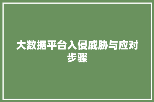 大数据平台入侵威胁与应对步骤  第1张