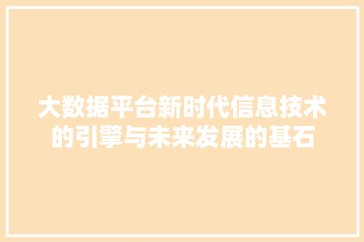 大数据平台新时代信息技术的引擎与未来发展的基石