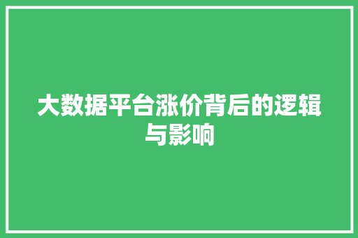 大数据平台涨价背后的逻辑与影响
