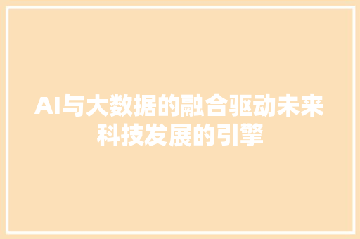 AI与大数据的融合驱动未来科技发展的引擎