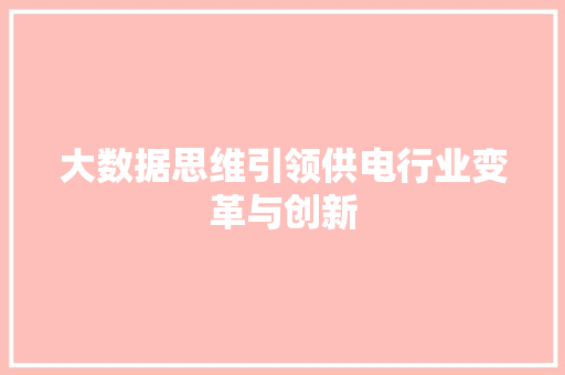 大数据思维引领供电行业变革与创新