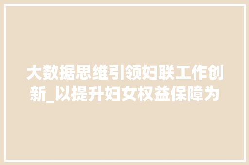 大数据思维引领妇联工作创新_以提升妇女权益保障为例  第1张