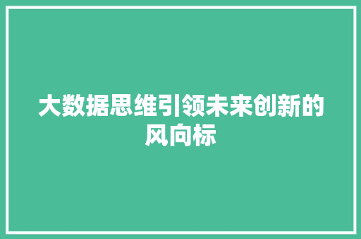 大数据思维引领未来创新的风向标