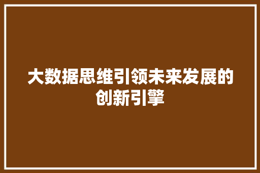 大数据思维引领未来发展的创新引擎